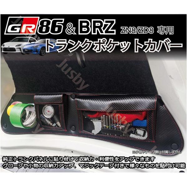 GR86 BRZ トランクポケットカバー カーボン柄 ラゲージドアトリムカバー 収納スペース 収納力アップ 小物入れ  パーツ アクセサリー ZN8 ZD8 Jusby