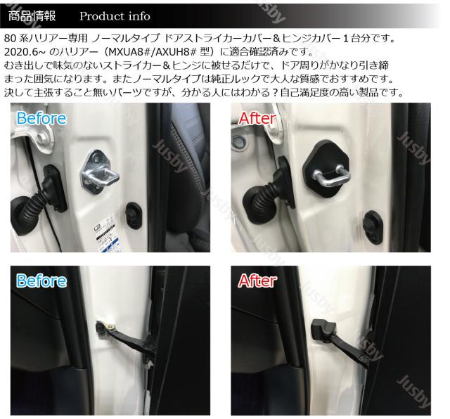 トヨタ 80系 新型 ハリアー 専用 カーボン柄orノーマル ドアストライカー ドアヒンジカバー 1台分 ドアカバー ドレスアップパーツ パーツの通販はau Pay マーケット 株式会社ジャスビー