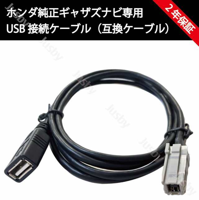 ギャザズナビ専用 USB接続コード USBケーブル ホンダ純正ナビ 互換USB ...