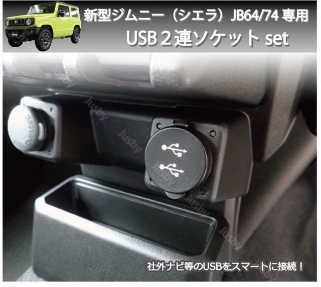 スズキ 新型ジムニー/シエラ(JIMNY/JB64/74)専用USB２連ソケットセット