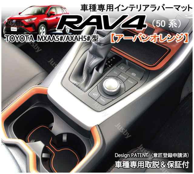 後期対応)トヨタ RAV4(50系)専用インテリアラバーマット(オレンジorブラウン) ゴムマット ドアポケットマット フロアマット  ドレスアッの通販はau PAY マーケット - 株式会社ジャスビー | au PAY マーケット－通販サイト