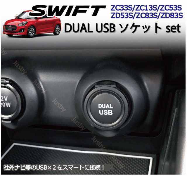 スズキ スイフト(スポーツ)専用 USB×2ソケット カーナビとの接続に 純正ルックにDUAL USB パーツ アクセサリー キット  (ZC33S/ZC#3S系/ZD#3S系)の通販はau PAY マーケット - 株式会社ジャスビー | au PAY マーケット－通販サイト