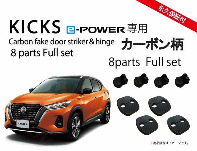 日産 キックス Kicks P15型 専用 ドアストライカーカバー ドアヒンジカバー カーボン柄orノーマル パーツ アクセサリー ドレスアップ の通販はau Pay マーケット 株式会社ジャスビー