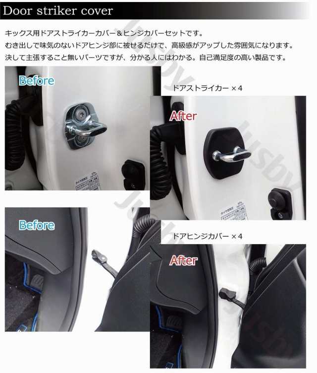 日産 キックス Kicks (P15型)専用 ドアストライカーカバー＆ドアヒンジカバー カーボン柄orノーマル パーツ アクセサリー ドレスアップ  の通販はau PAY マーケット - 株式会社ジャスビー