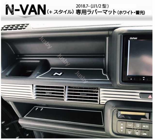 ホンダ N-VAN(JJ1/2)専用 インテリアラバーマット(白色/蓄光） くまモンシール付 ドアポケットマット フロアマット HONDA  NVAN+スタイル の通販はau PAY マーケット - 株式会社ジャスビー | au PAY マーケット－通販サイト