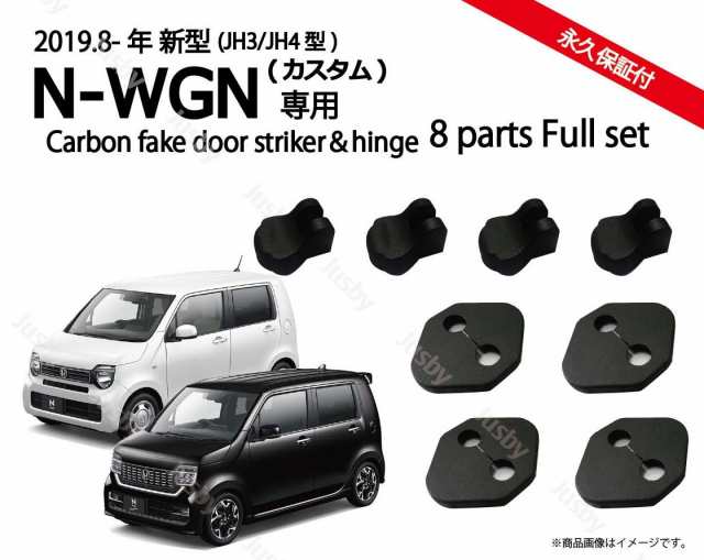 ホンダ新型n Wgn カスタム Jh3 Jh4 専用 ドアストライカーカバー ドアヒンジカバーセット ドレスアップパーツ アクセサリー カーボンの通販はau Pay マーケット 株式会社ジャスビー