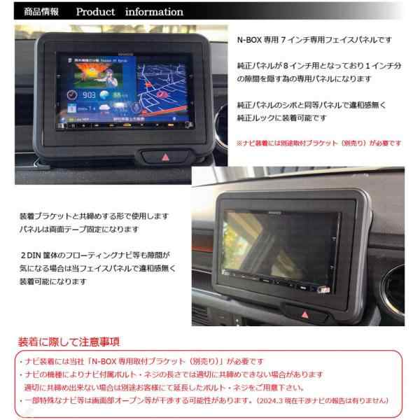 新型N-BOX JF5 JF6 7インチ専用フェイスパネル 社外ナビ7インチ フローティング 隙間埋めパネル 目隠しパネル カーナビ取付キット  カーナビホンダ用 NBOX 予約の通販はau PAY マーケット - 株式会社ジャスビー | au PAY マーケット－通販サイト