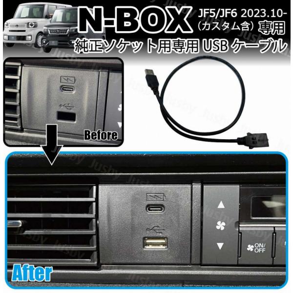 新型N-BOX JF5 JF6 純正ソケット用 USBケーブル 社外ナビとの