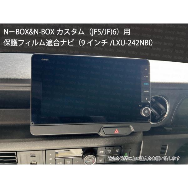 2枚入 新型N-BOX カスタム含(JF5/JF6) 用 9インチ LXU-242NBi 保護 
