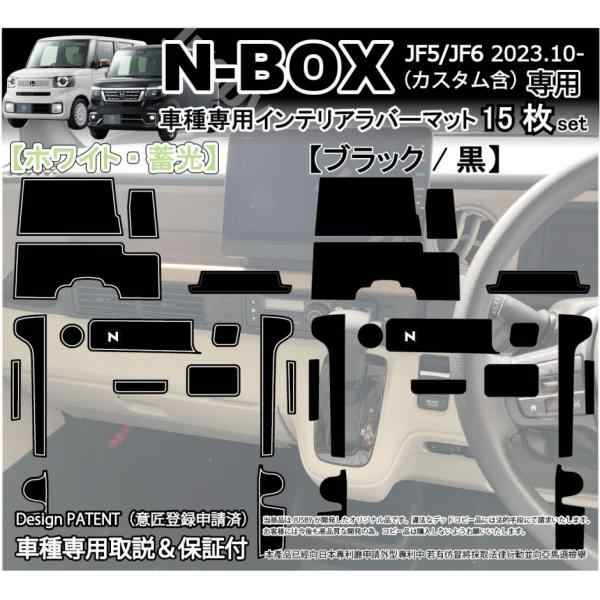 新型N-BOX JF5 JF6 インテリアラバーマット ゴムマット (ホワイトorブラック) ドアポケットマット 傷防止異音防止 パーツ アクセサリー  の通販はau PAY マーケット - 株式会社ジャスビー | au PAY マーケット－通販サイト