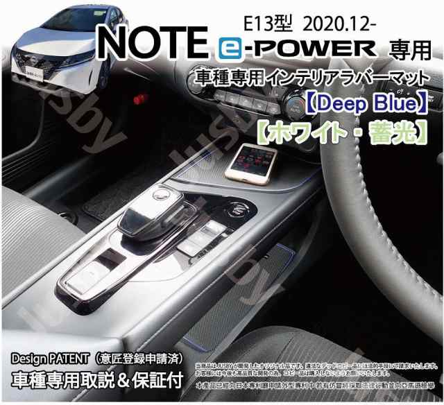 日産 E13 新型ノートe-Power インテリアラバーマット 内装用マット