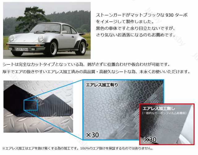 ポルシェ(PORSCHE)987ボクスター/ケイマン専用 カーボン柄ストーンガードシート　保護フィルム 保護シート パーツ｜au PAY マーケット