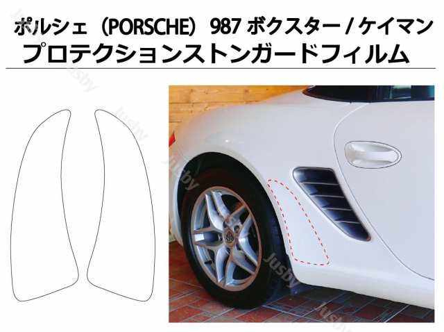 ポルシェ(PORSCHE)987ボクスター/ケイマン専用 クリアタイプ プロテクションフィルム ストーンガードシート ストンガード 保護フィルム  パーツ アクセサリーの通販はau PAY マーケット - 株式会社ジャスビー | au PAY マーケット－通販サイト