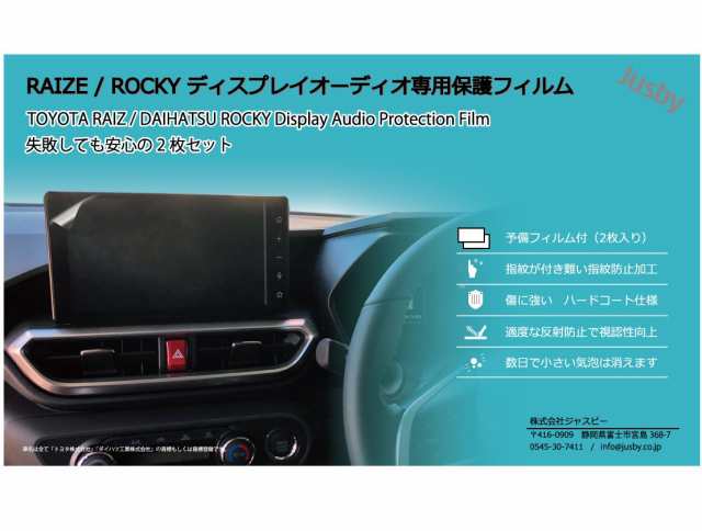 2枚セット）トヨタ ライズ / ダイハツ ロッキー ( RAIZE ROCKY )ディスプレイオーディオ専用 保護フィルム 2枚 純正ナビ カーナビ  画面の通販はau PAY マーケット - 株式会社ジャスビー | au PAY マーケット－通販サイト