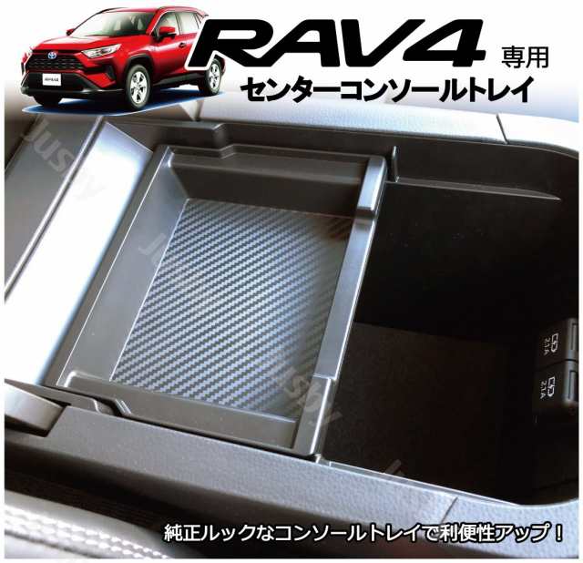 トヨタ 新型 RAV4 (50系) 専用 センターコンソールトレイ シンプルな純正同等サイズ 小物入れ パーツ カスタム アクセサリー  カーボン柄｜au PAY マーケット