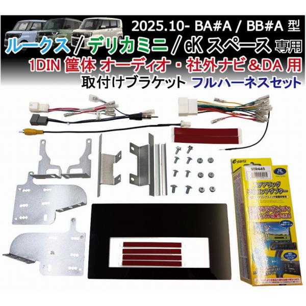 ルークス デリカミニ eKスペース 1DIN フルハーネス (オーディオ・フローティング等) 社外ナビ取付けキット DA 装着キット ROOX DELICAMINI Jusby
