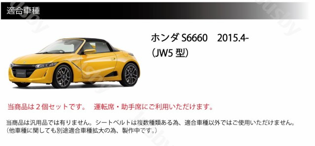 ホンダ S660 本革 シートベルトカバー (赤or青or黒) 傷防止 異音 防止 ドレスアップ 本皮レザーカバー パーツ アクセサリー カスタム  JW5｜au PAY マーケット