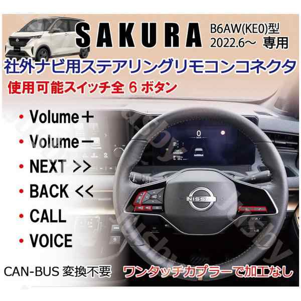 日産 サクラ SAKURA用 社外ナビ用 ステアリングスイッチコネクタ ステアリングリモコン 変換 アダプター CAN-Bus不要でカプラーオン  加工の通販はau PAY マーケット - 株式会社ジャスビー | au PAY マーケット－通販サイト