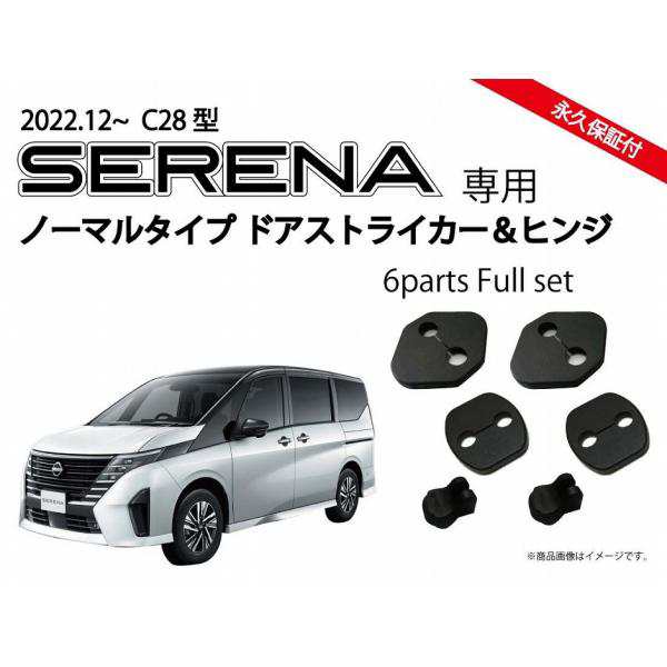 日産 新型セレナ SERENA C28系用 ドアストライカーカバー＆ドアヒンジ