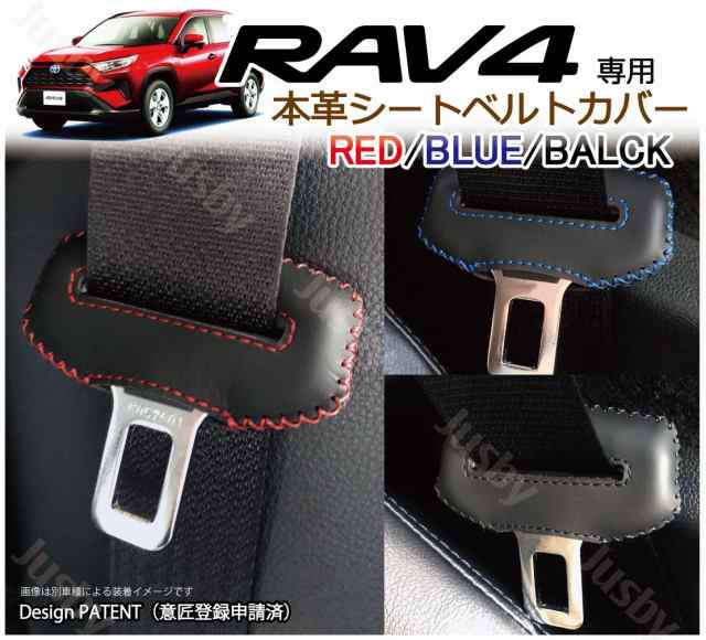 本皮/本革)トヨタ 新型 RAV4 (50系) 専用 シートベルトカバー レザーカバー 赤 青 黒 ステッチ ドレスアップ 傷防止 パーツ アクセサリの通販はau  PAY マーケット - 株式会社ジャスビー | au PAY マーケット－通販サイト