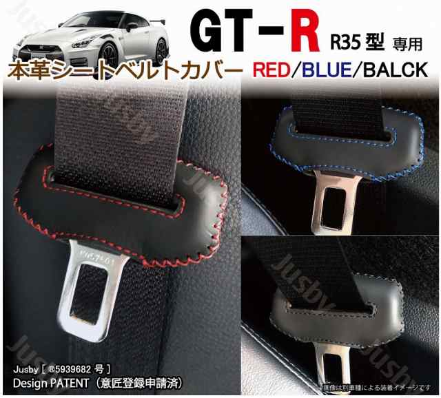 日産 R35 GT-R GTR専用 本革 シートベルトカバー (赤 黒 青) 35 GTR 本皮レザーカバー パーツ アクセサリー NISSAN  異音防止 傷防止 ニス｜au PAY マーケット