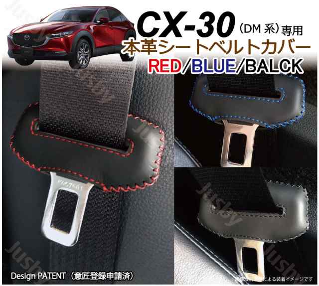 マツダ CX-30 DM系 専用 本革シートベルトカバー レザーカバー 赤 青 黒 ステッチ ドレスアップ 異音&傷防止 パーツ アクセサリー 本皮  Mの通販はau PAY マーケット 株式会社ジャスビー au PAY マーケット－通販サイト