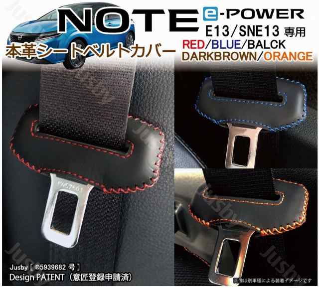 日産 新型ノート E13専用 本革 シートベルトカバー 赤 黒 青 等 Note E Power 本皮レザーカバー パーツ アクセサリー Nissan 異音防止 の通販はau Pay マーケット 株式会社ジャスビー