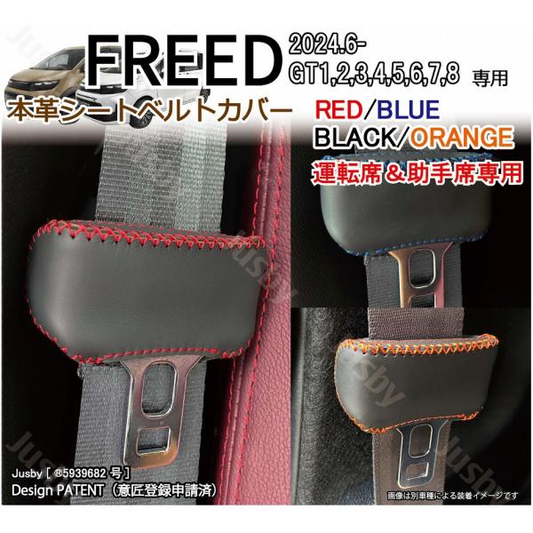 新型フリード FREED (GT型) 本革シートベルトカバー (運転席/助手席) 傷異音防止 本皮 レザーカバー 内装パーツ アクセサリー レザーケース ベルトクッション
