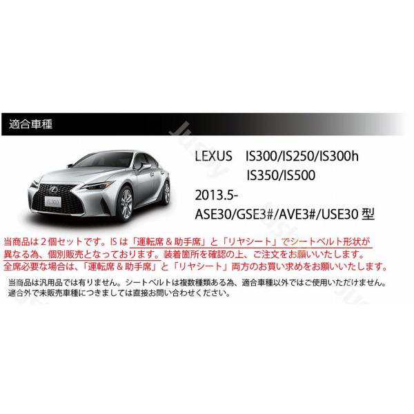 本革) レクサス IS IS300 IS250 IS300h IS350 IS500用 本革シートベルトカバー レザーカバー LEXUS 傷&異音防止  ドレスアップ パーツ LEの通販はau PAY マーケット 株式会社ジャスビー au PAY マーケット－通販サイト