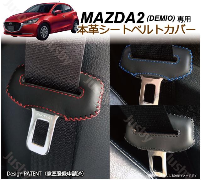 マツダ MAZDA2 / デミオ DJ系 専用 本革シートベルトカバー