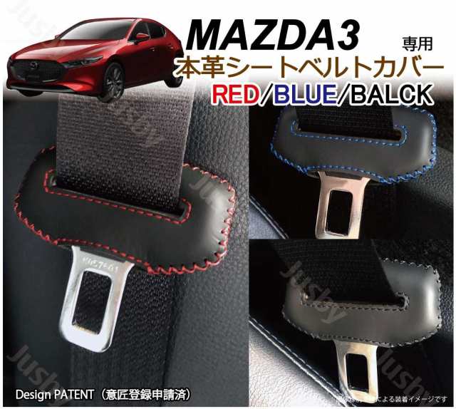 マツダ MAZDA3 BP系 専用 本革シートベルトカバー レザーカバー 赤 青