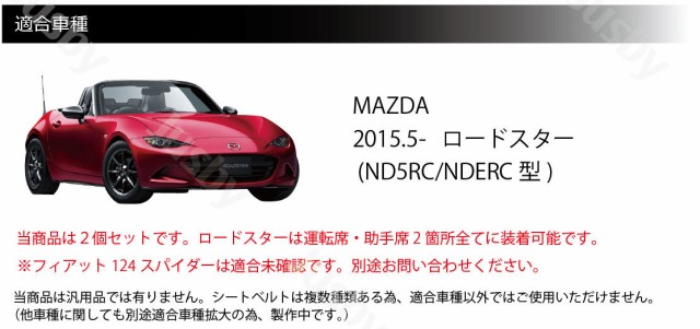 マツダ ロードスター / MX-5 ND系 専用 本革シートベルトカバー レザーカバー 赤 青 黒 ステッチ ドレスアップ 異音傷防止 パーツ  アクの通販はau PAY マーケット - 株式会社ジャスビー