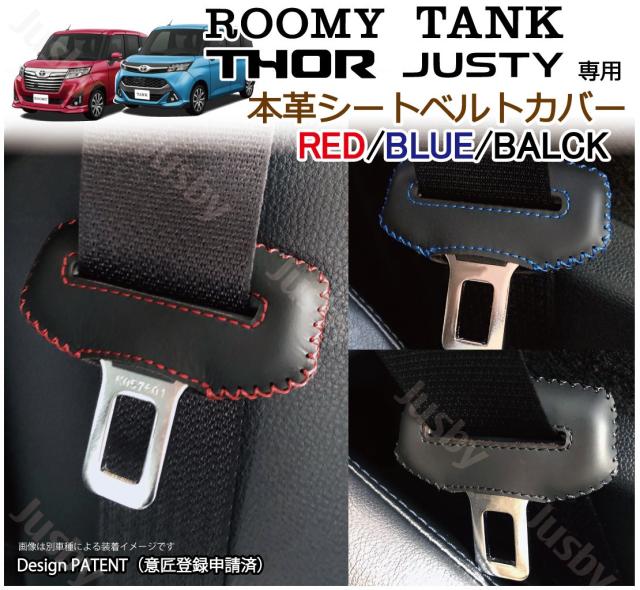 本皮 本革 ルーミー タンク トール ジャスティ 専用 シートベルトカバー レザーカバー ドレスアップ 異音防止 傷防止 パーツ アクセサの通販はau Pay マーケット 株式会社ジャスビー 本皮 本革 ルーミー タンク トール ジャスティ 専用 シートベルトカバー レザーカバー ドレスアップ 異音防止 傷防止 パーツ アクセサの通販はau Pay マーケット 株式会社ジャスビー