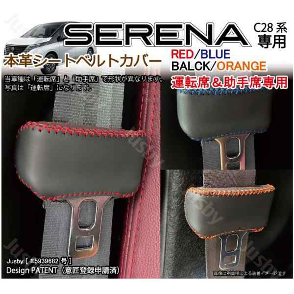 運転席&助手席用) 新型セレナ C28用 本革シートベルトカバー (赤 黒 青 等) SERENA 本皮レザーカバー パーツ アクセサリー  NISSAN 異音の通販はau PAY マーケット 株式会社ジャスビー au PAY マーケット－通販サイト