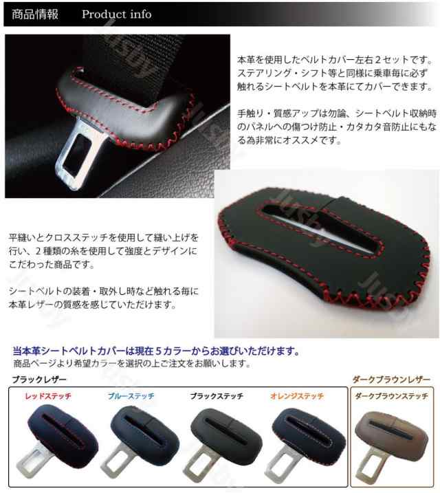 ホンダ ステップワゴン RP系 本革シートベルトカバー レザーカバー 赤 青 黒 他 ステッチ ドレスアップ パーツ アクセサリー 本皮  カスタの通販はau PAY マーケット - 株式会社ジャスビー