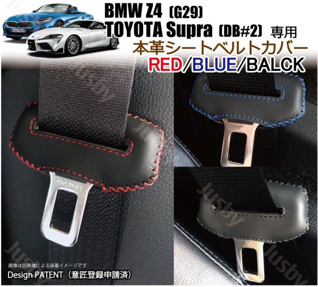 トヨタ スープラ Bmw Z4 本革 シートベルトカバー 赤or青or黒 傷防止 異音防止 ドレスアップ 本皮レザーカバー パーツ アクセサリー の通販はau Pay マーケット 株式会社ジャスビー