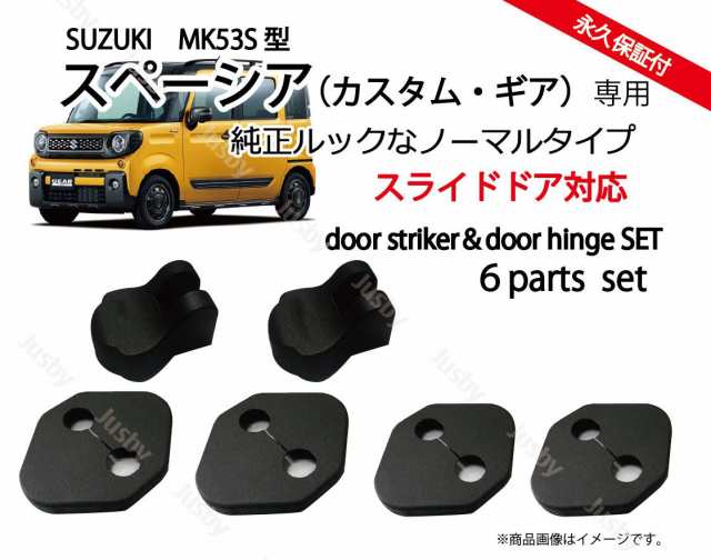 スズキ スペーシア（カスタム・ギア）MK53S 専用スライドドア対応 ドアストライカーカバー・ヒンジセット カーボン柄orノーマル  ドレスアの通販はau PAY マーケット - 株式会社ジャスビー