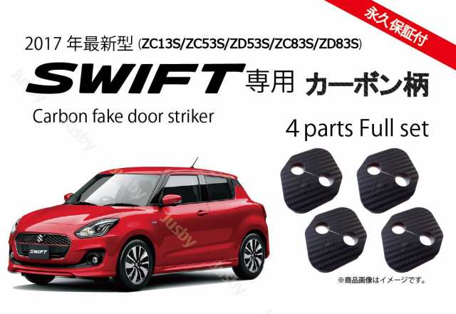 新型スイフト&スイフトスポーツ(SWIFT)専用 ドアストライカーカバー