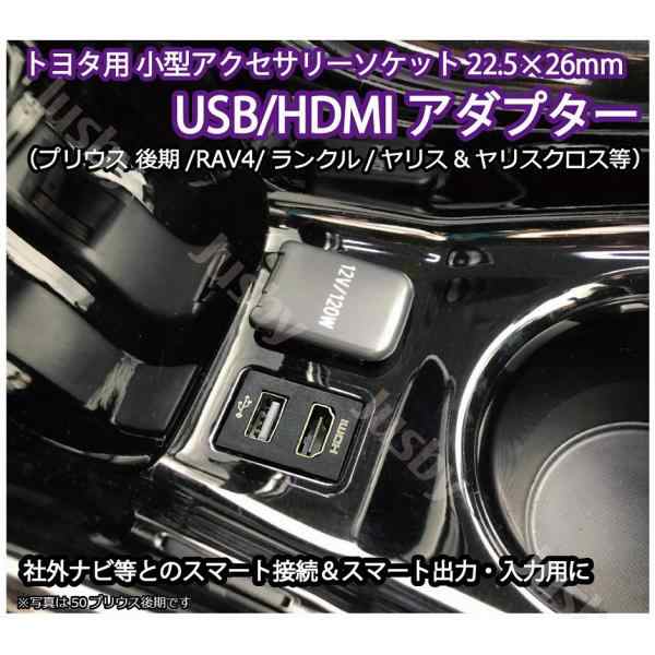 トヨタ用 USB HDMIソケット プリウス後期/ランクル/RAV4/ヤリス/クロス 他） ケーブル アダプタKIT iPod対応USB入力端子  パーツアクセサリーソケットの通販はau PAY マーケット - 株式会社ジャスビー | au PAY マーケット－通販サイト