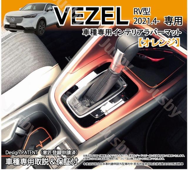 ヴェゼル (VEZEL) 前期型 RV型専用 インテリアラバーマット ゴムマット 