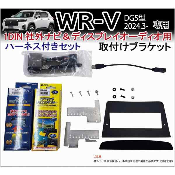 WR-V WRV (DG5型) 1DIN 社外ナビ 取り付けブラケット ディスプレイオーディオ 取付キット (接続ハーネスセット) カーナビ パーツ  アクセサリー ホンダ用 Jusbyの通販はau PAY マーケット - 株式会社ジャスビー | au PAY マーケット－通販サイト