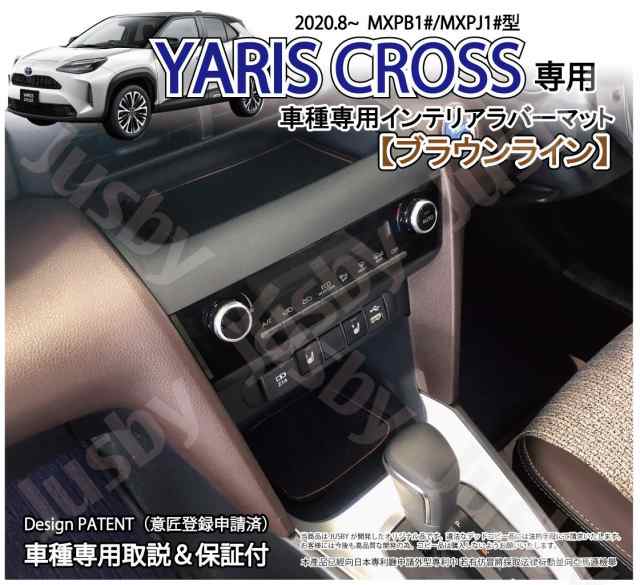 トヨタ ヤリスクロス (YARIS CROSS) インテリアラバーマット (ホワイトorブラウン) ゴムマット ドアポケットマット フロア  ドレスアップ ｜au PAY マーケット