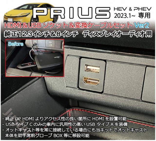 新型プリウス 60系 USB/HDMIソケット&ケーブルSET Ver2 12.3&８インチディスプレイオーディ HDMI Eタイプ USBタイプA オットキャスト移設 パーツアクセサリーの通販は