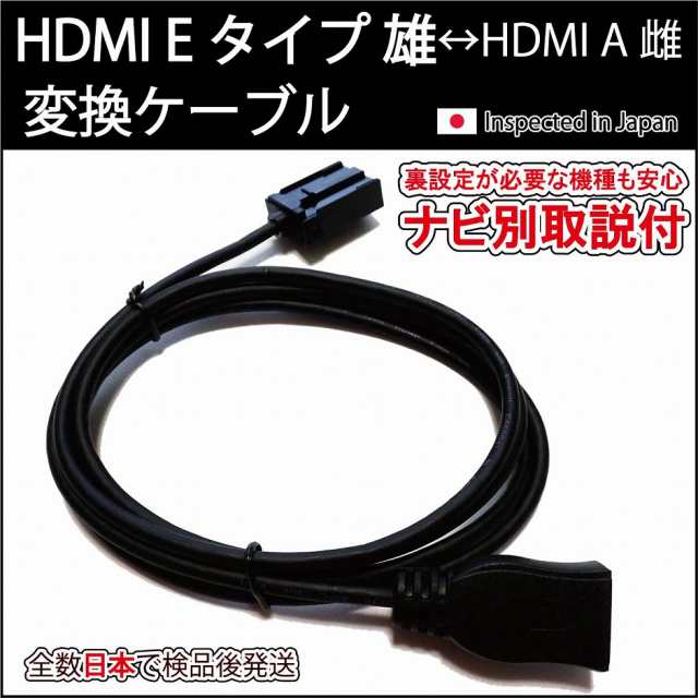 ナビ別取説付き)カーナビ用HDMI Eタイプ トヨタ/ホンダ/日産純正ナビ