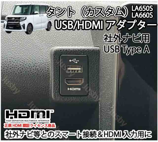 ダイハツ タント&タントカスタム (LA650S/LA660S)専用 USB/HDMIアダプターKIT Ver2(社外ナビ用) カーナビとの接続をスマートに  iPod対応Uの通販はau PAY マーケット - 株式会社ジャスビー | au PAY マーケット－通販サイト