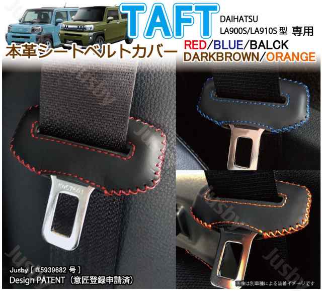 本皮 本革 ダイハツ タフト Taft シートベルトカバー レザーカバー Daihatsu ドレスアップ パーツ アクセサリー 赤 青 黒 オレンジ 異の通販はau Pay マーケット 株式会社ジャスビー