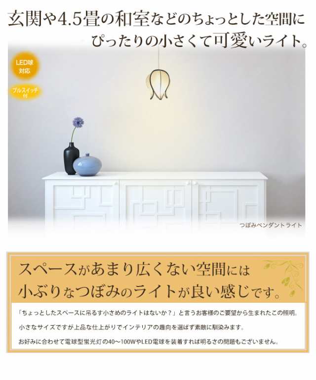 ペンダントライト アジアン つぼみ 和室 照明 Led電球対応 Led 照明器具 天井照明 シーリング 天井 ペンダント ライト ランプ おしゃれ の通販はau Pay マーケット 天然素材の家具と照明のお店 ｗａｎｏｎ