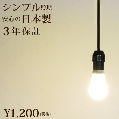 裸電球 ランプ 黒 ペンダントライト Led Led電球対応 レトロなソケット 1灯用 ペンダント E26 コンセント ソケットホルダー ソケットコの通販はau Pay マーケット 天然素材の家具と照明のお店 ｗａｎｏｎ