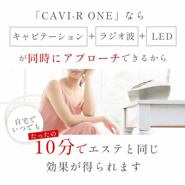 CAVI-R ONE(キャビアールワン)　キャビテーション　ラジオ波(日本製)