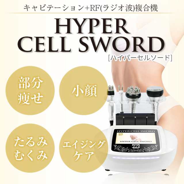 Moise Hyper Cell Sword  業務用キャビテーション